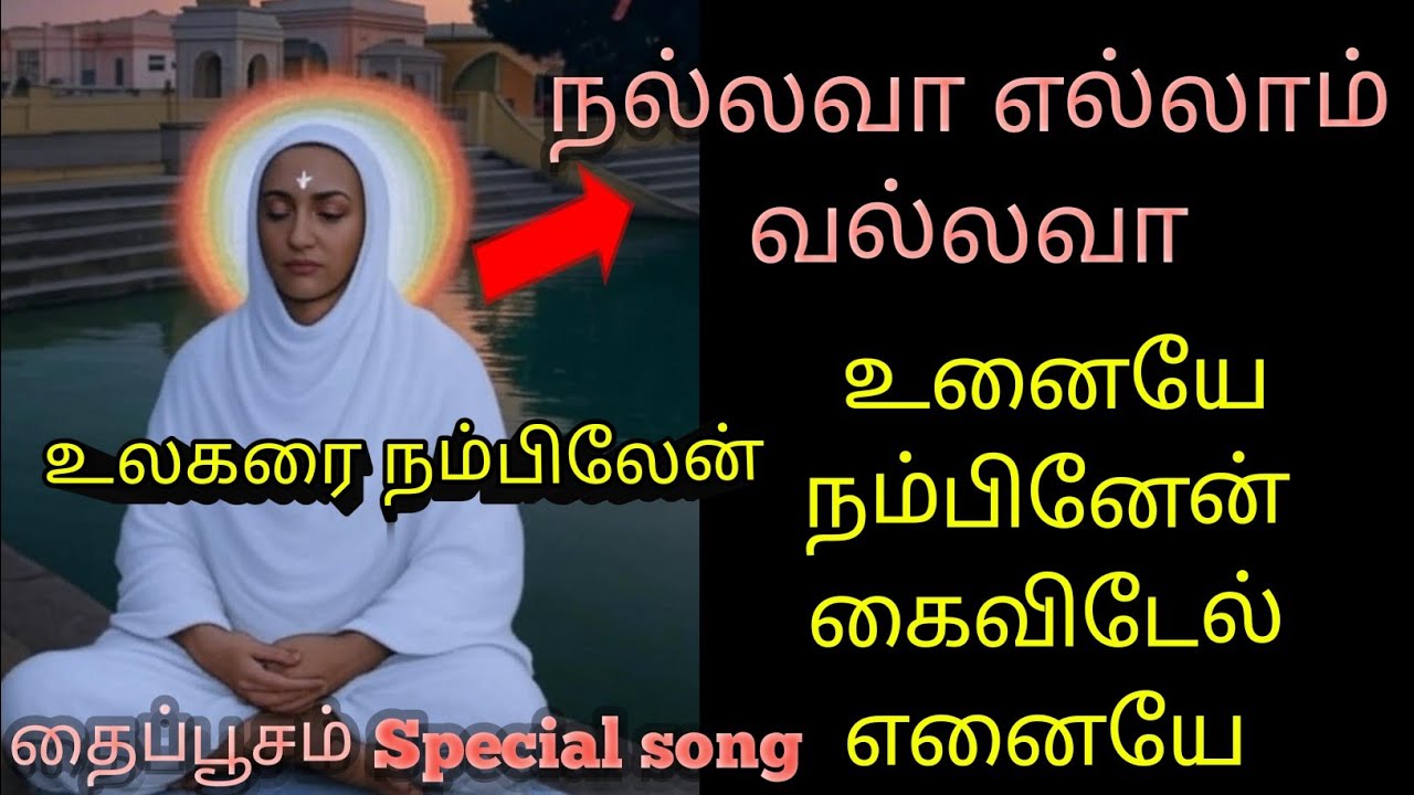 15 நிமிடங்கள் இந்தப் பாடலைத் தினமும் கேட்பவரை இறைவன் என்றும் கைவிடுவதில்லை|Vallalar songs| #vallalar
