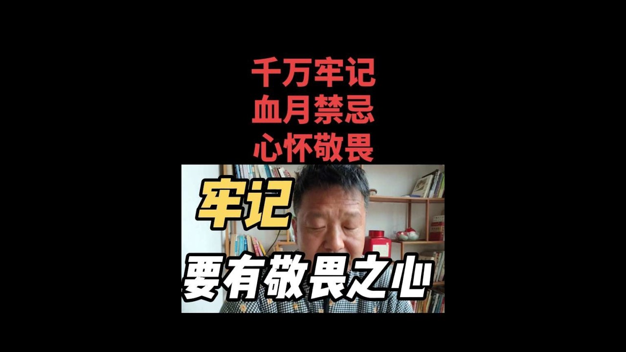 一定要有敬畏之心！要知道这些禁忌！常怀敬畏之心，才能平安安康 #抖音热点 #敬畏天理保持良知心存善念 #知识分享 #人生感悟 #生活感悟
