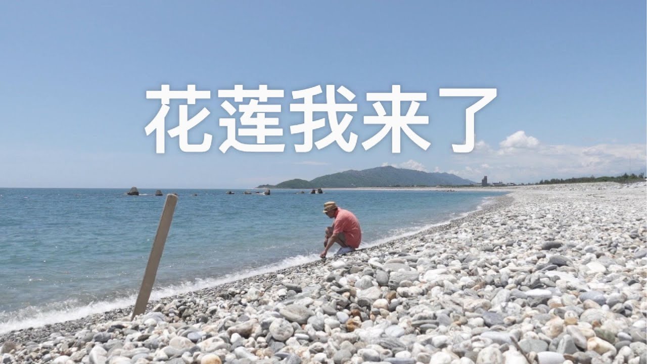 北京大叔第三次游台湾EP7 宜兰市区一日游 抵达花莲 了解雇菲律宾护工要花多少钱