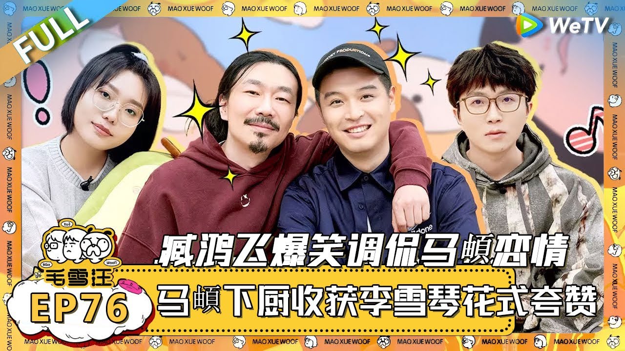 EP76期完整版：臧鸿飞爆笑调侃马頔恋情，马頔反击臧鸿飞的恋爱观，两人大吵一架！！ |《毛雪汪》 FULL #综艺 #毛雪汪 #李雪琴 #毛不易 #郭麒麟