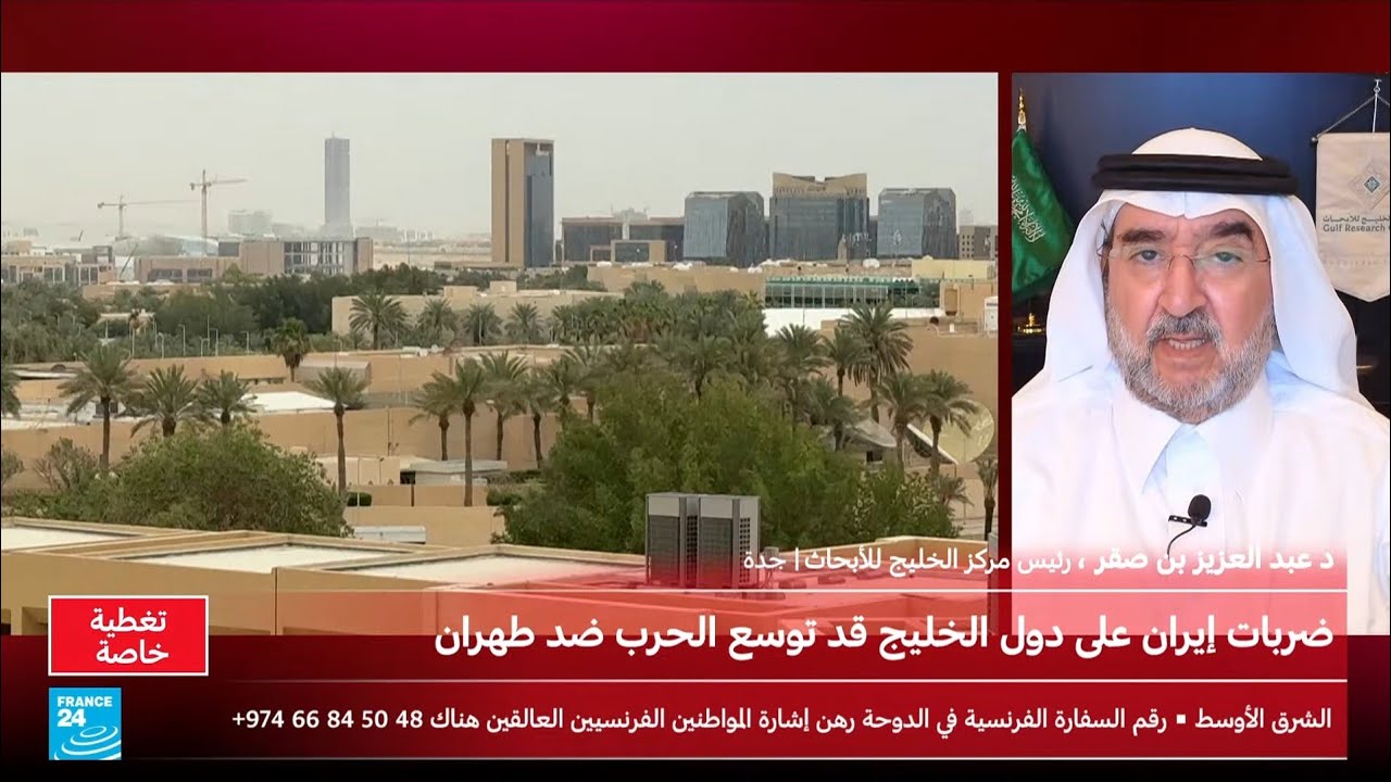 مداخلة د. عبدالعزيز بن صقر، على قناة «عربي France 24»،حول الحرب على إيران