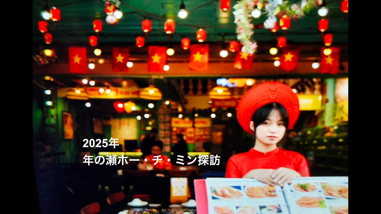 2025年  年の瀬ホー・チ・ミン探訪