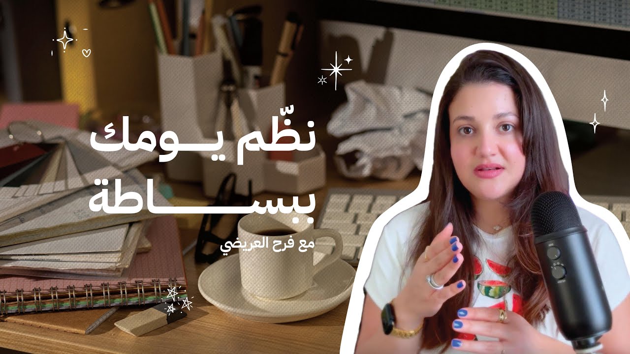 بودكاست بسمة: كيف تعزّز التزامك وأنت تعمل من المنزل؟ #بودكاست_بسمة