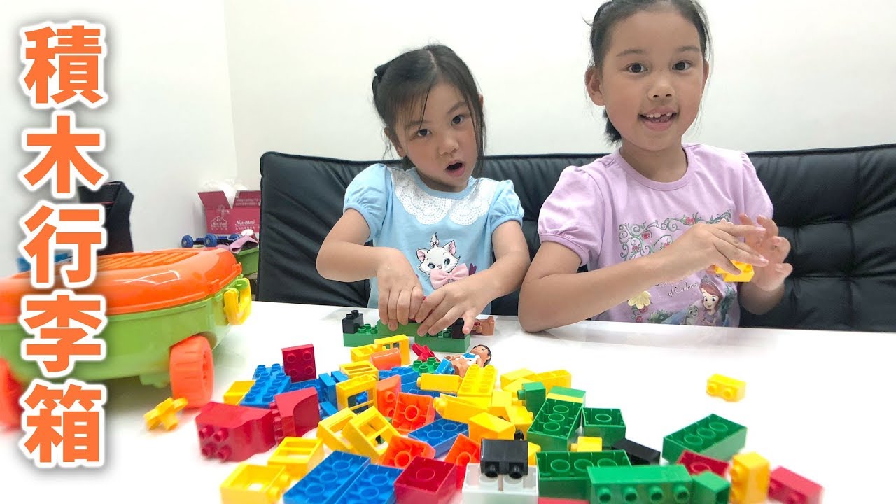 手提積木行李箱 玩具收納還可以玩積木 類似樂高積木玩具 BLOCKS 彩色積木玩具組分享 隨手拿行動積木遊戲玩具組 Sunny Yummy running toys 跟玩具開箱