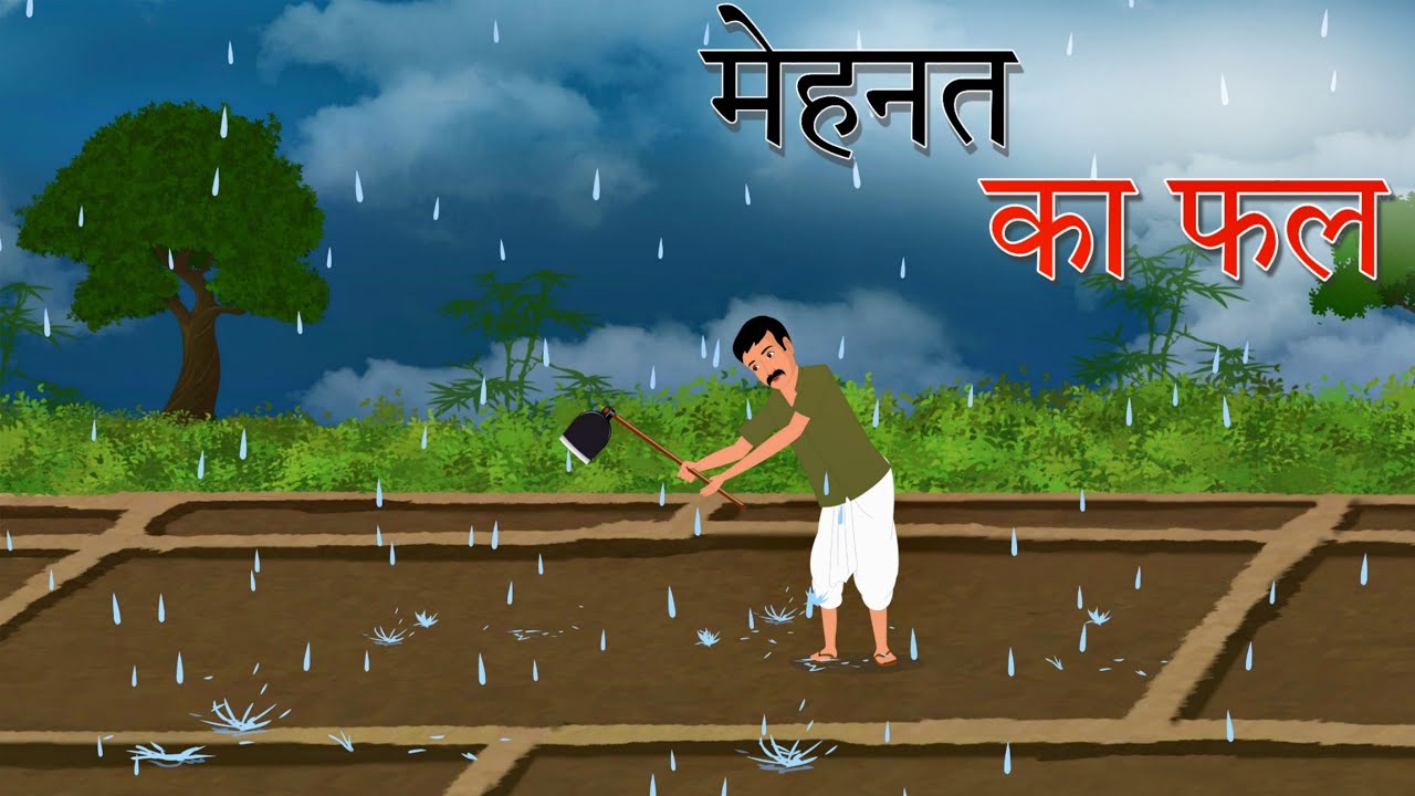 मेहनत का फल | Mehnat Ka Fal | Hindi Kahani | moral stories | new story | Cartoon Kahani