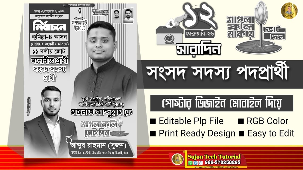 এনসিপি'ব মনোনীত সংসদ সদস্য পদপ্রার্থী এর পোস্টার ডিজাইন (26) 2026.plp ১৩_তম জাতীয় নির্বাচনী পোস্টার
