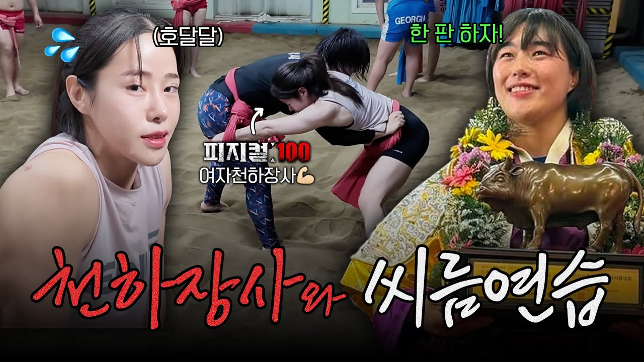 여자씨름 천하장사 이다현 선수와 함께 운동하기