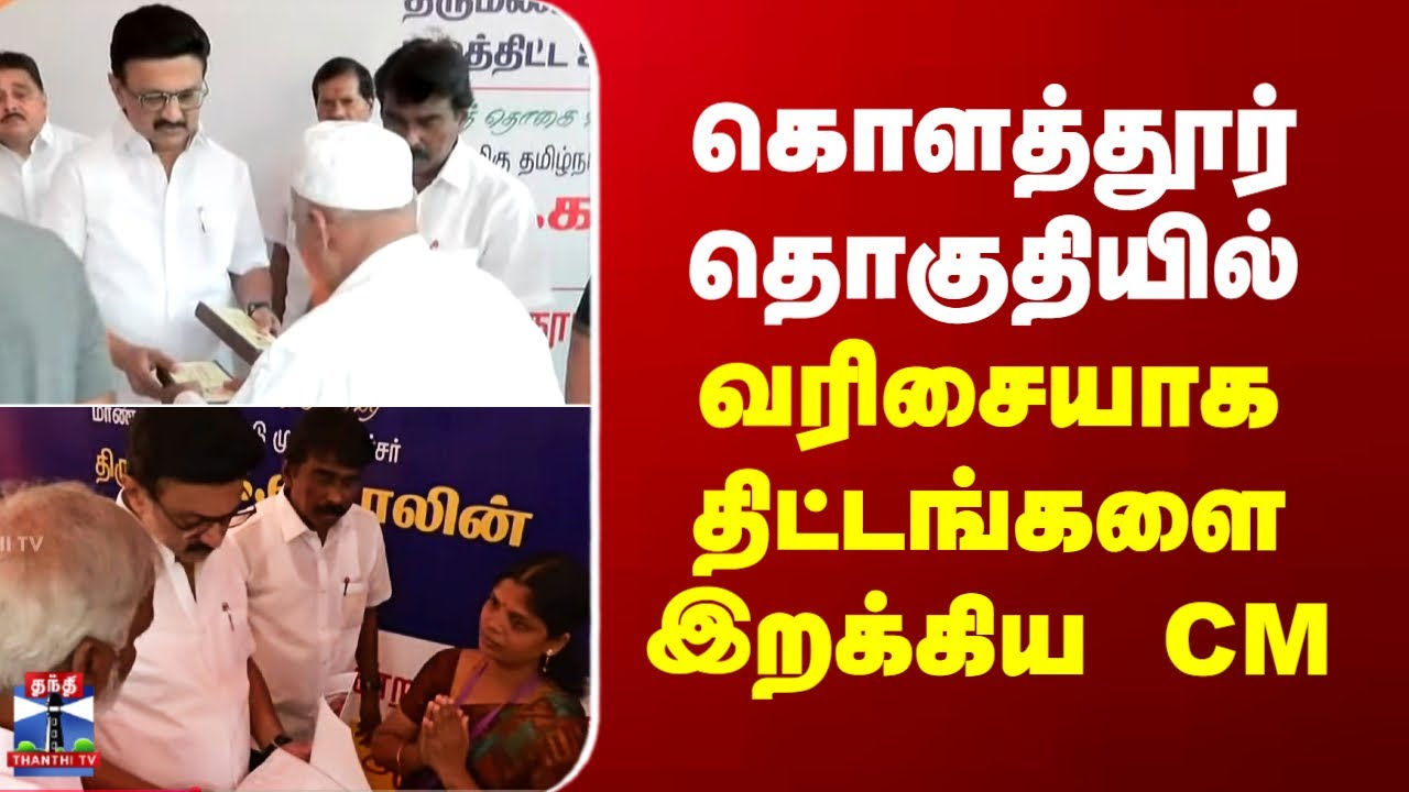 MK Stalin | கொளத்தூர் தொகுதியில் வரிசையாக திட்டங்களை இறக்கிய முதல்வர்