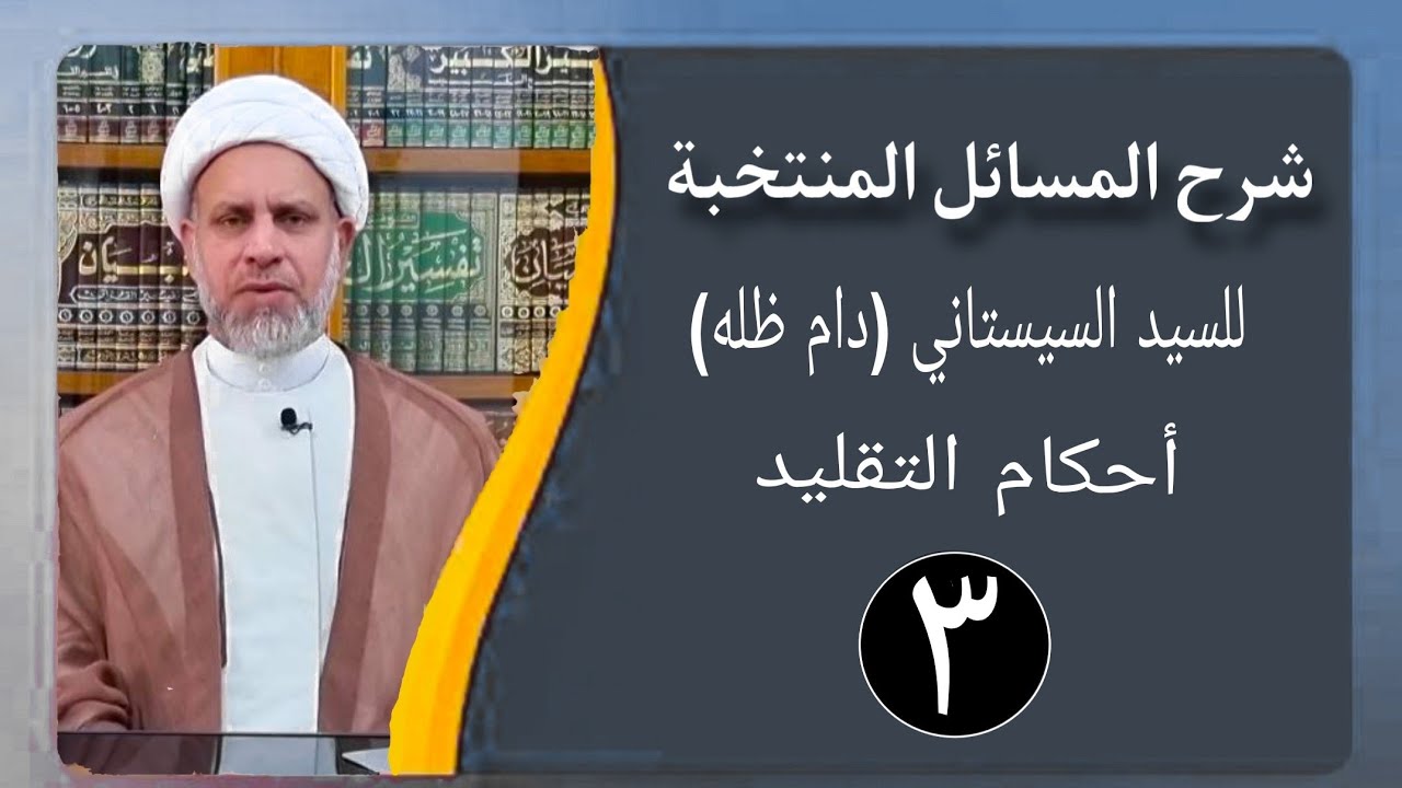03 شرح المسائل المنتخبة/التقليد مسألة 7 - 11 / الشيخ ظافر الحميري