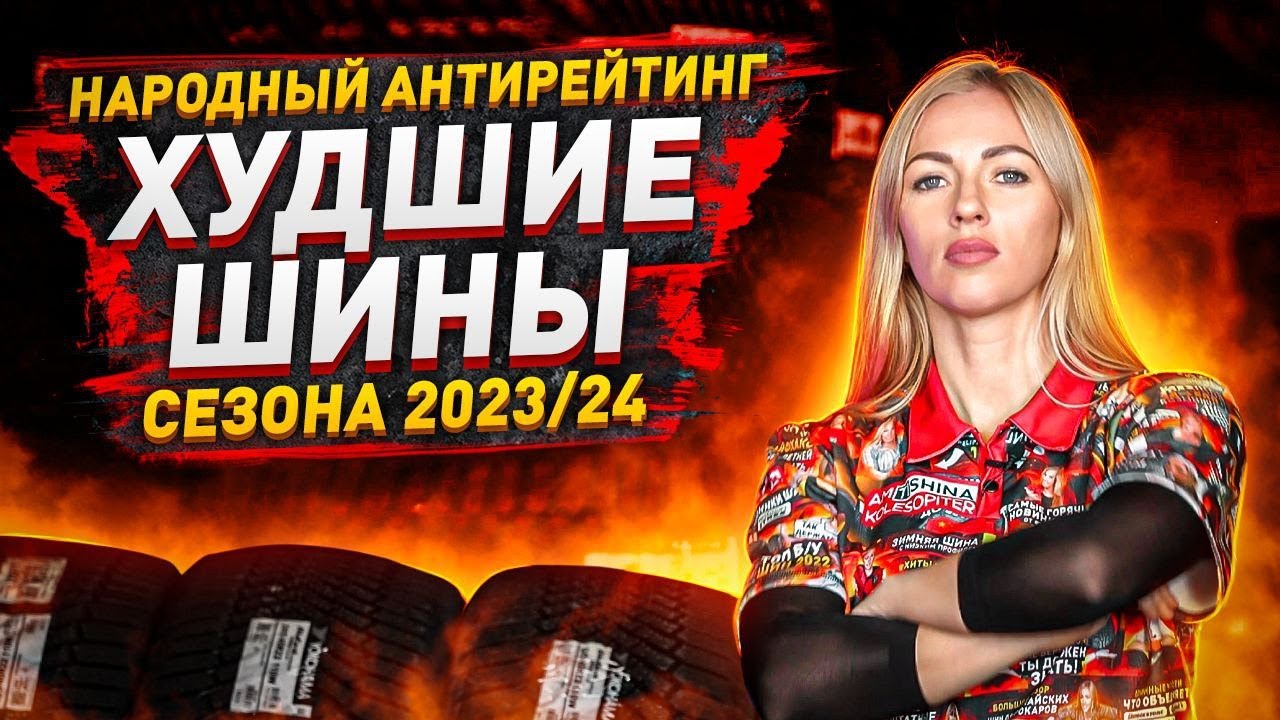Худшие шины по итогам продаж сезона 2023/24/ Архив Колесопитер