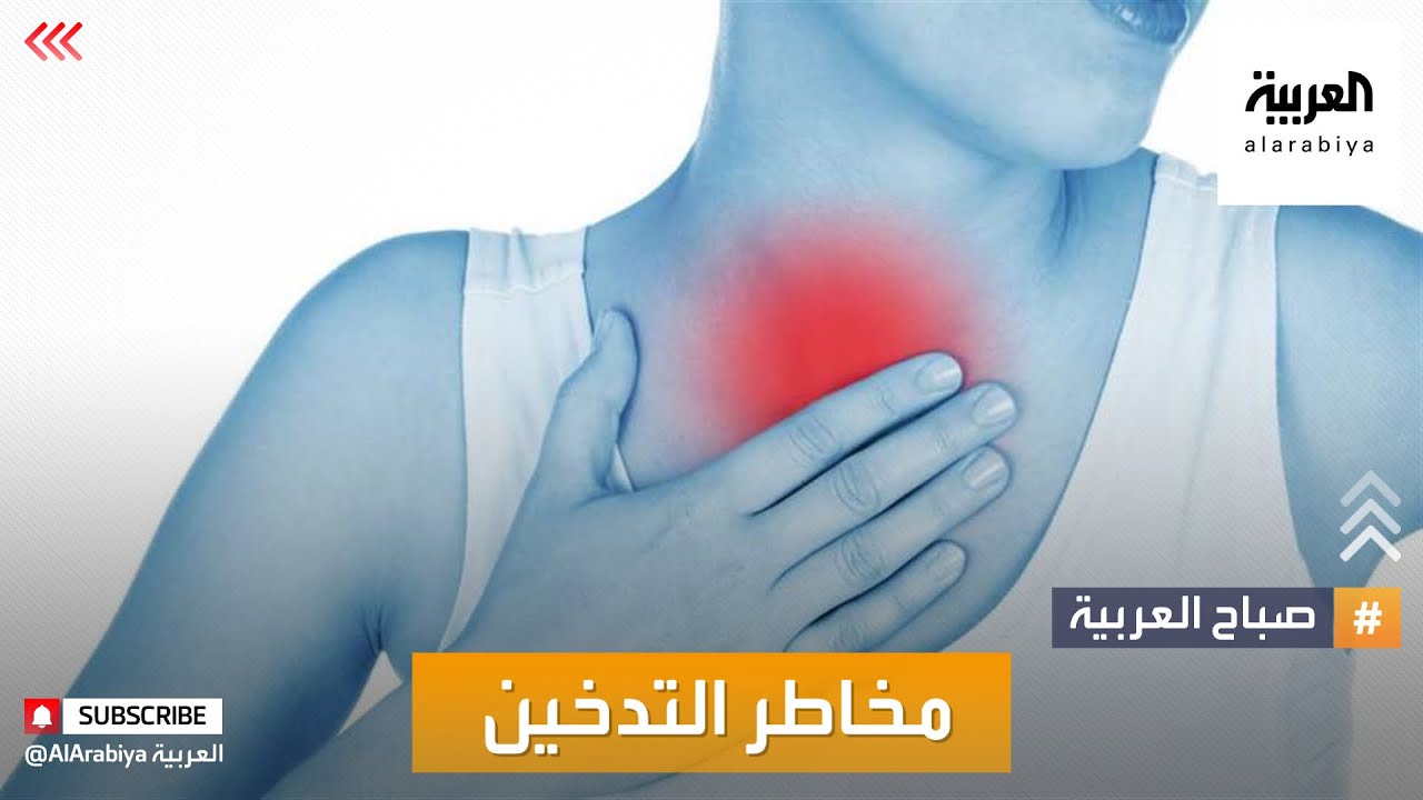 صباح العربية | الشيشة تدمر الرئتين