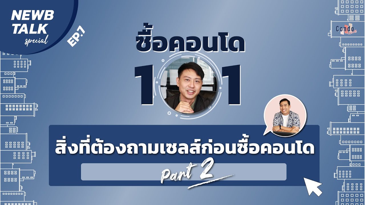 ซื้อคอนโด 101 - ข้อควรรู้ก่อนซื้อคอนโด ตอน การทำสัญญาคอนโด | NewbTalk Special EP.7