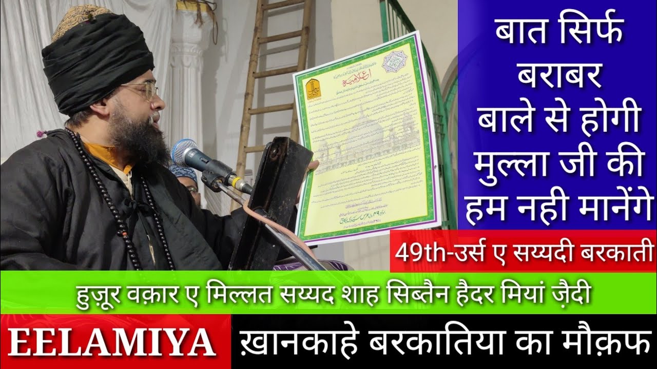 Eelamiya / Hazrat Syed Sibtain Haider Barkaati/ Urs e Sayyadi Barkaati / Marehra Sharif /