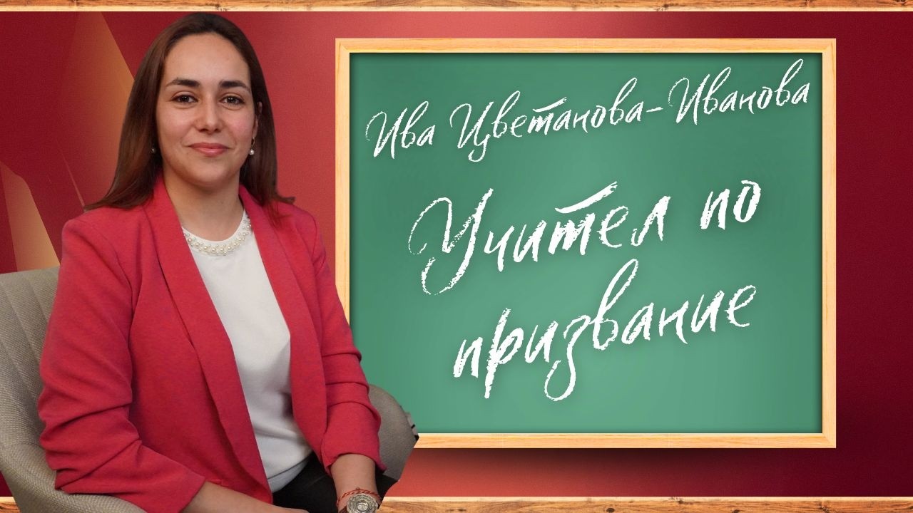 Подкастът на ППМГ - Е33, С4 | Ива Цветанова-Иванова - Учител по призвание
