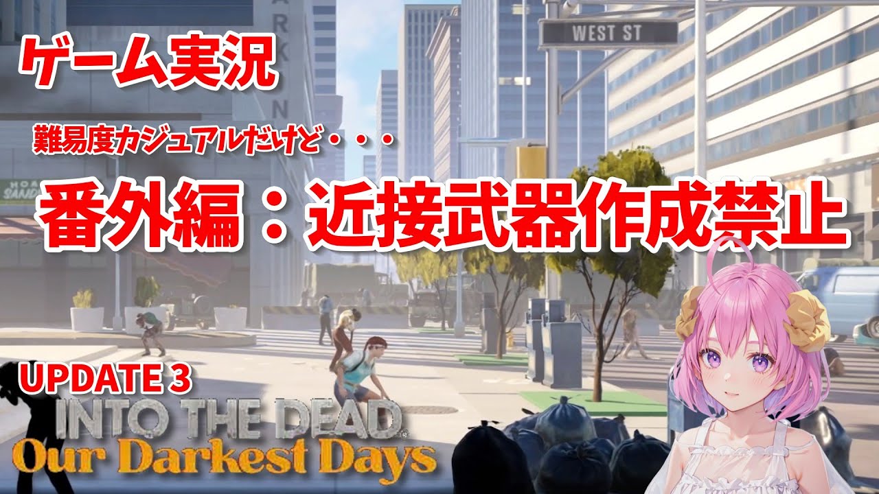 【ゾンビサバイバル】日本語化 Into the Dead: Our Darkest Days UPDATE3 番外編：近接武器作成禁止カジュアルプレイ1：【ゲーム実況】