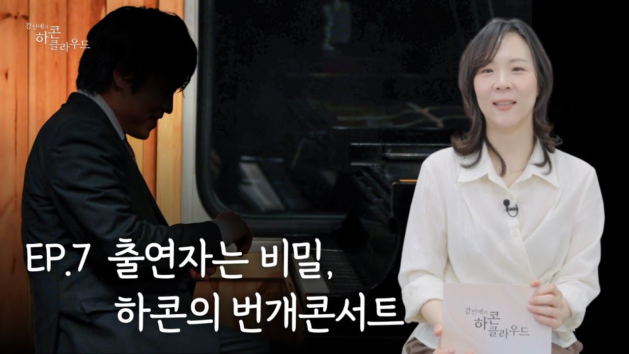 강선애의 하콘클라우드 7화 | 출연자는 비밀, 하콘의 번개콘서트