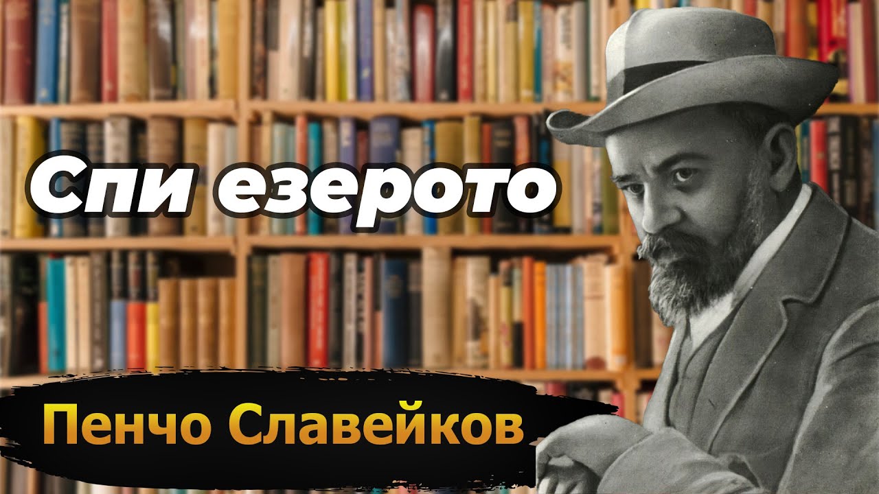 Спи езерото - Пенчо Славейков