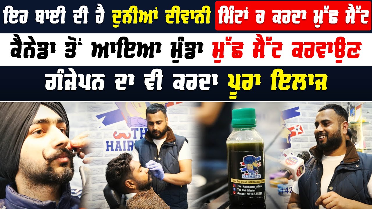 ਇਹ ਬਾਈ ਦੀ ਹੈ ਦੁਨੀਆਂ ਦੀਵਾਨੀ ਮਿੰਟਾਂ ਚ ਕਰਦਾ ਮੁੱਛ ਸੈੱਟ | Hairmaster Saloon | Punjab News