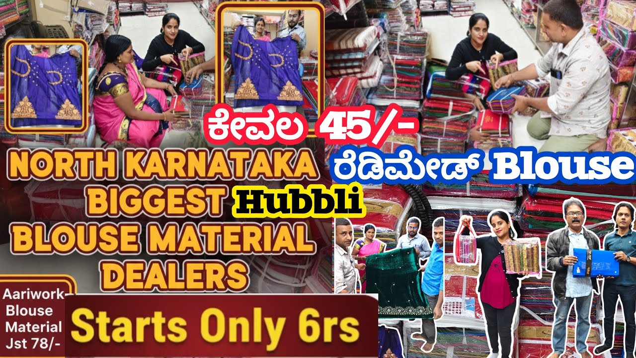 ನಮ್ಮ ಹುಬ್ಬಳ್ಳಿಯಲ್ಲಿ ರೆಡಿಮೇಡ್ ಬ್ಲೌಸ್45₹|ಅರಿವರ್ಕ್ Material 74₹| Saree Falls| Blouse Piece Materials🧿✅