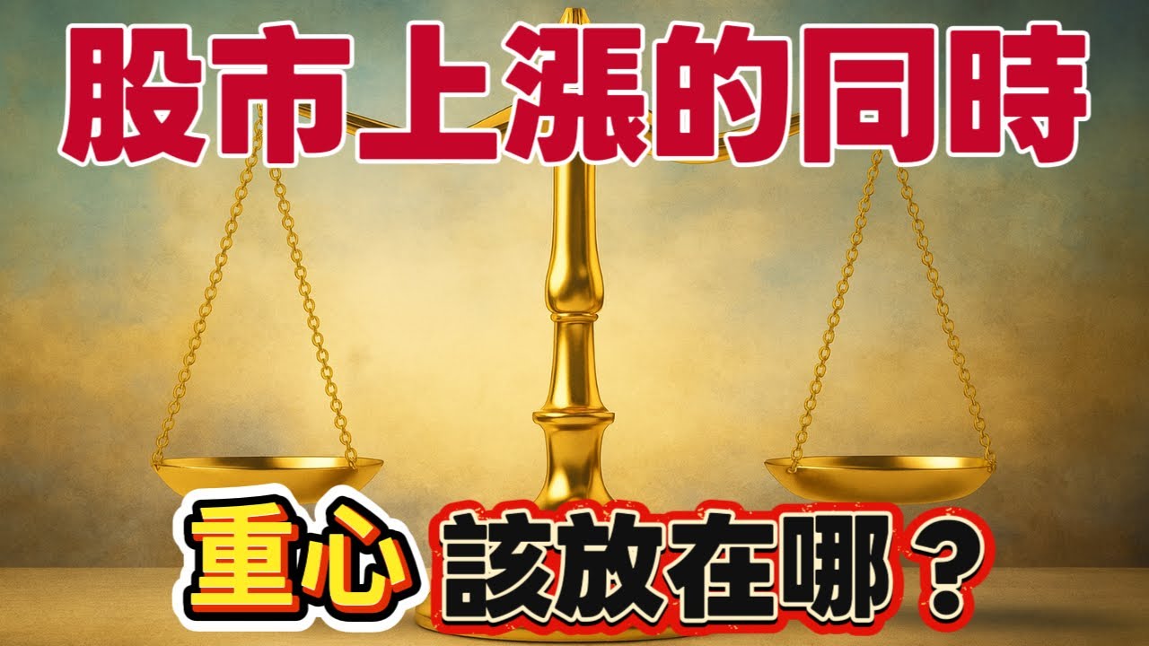  【台股筆記本】善用扣抵值與均線，資金真正流向一眼就懂！美元、美股、比特幣、期貨、選擇權、【森哥談台股】2025/11/28