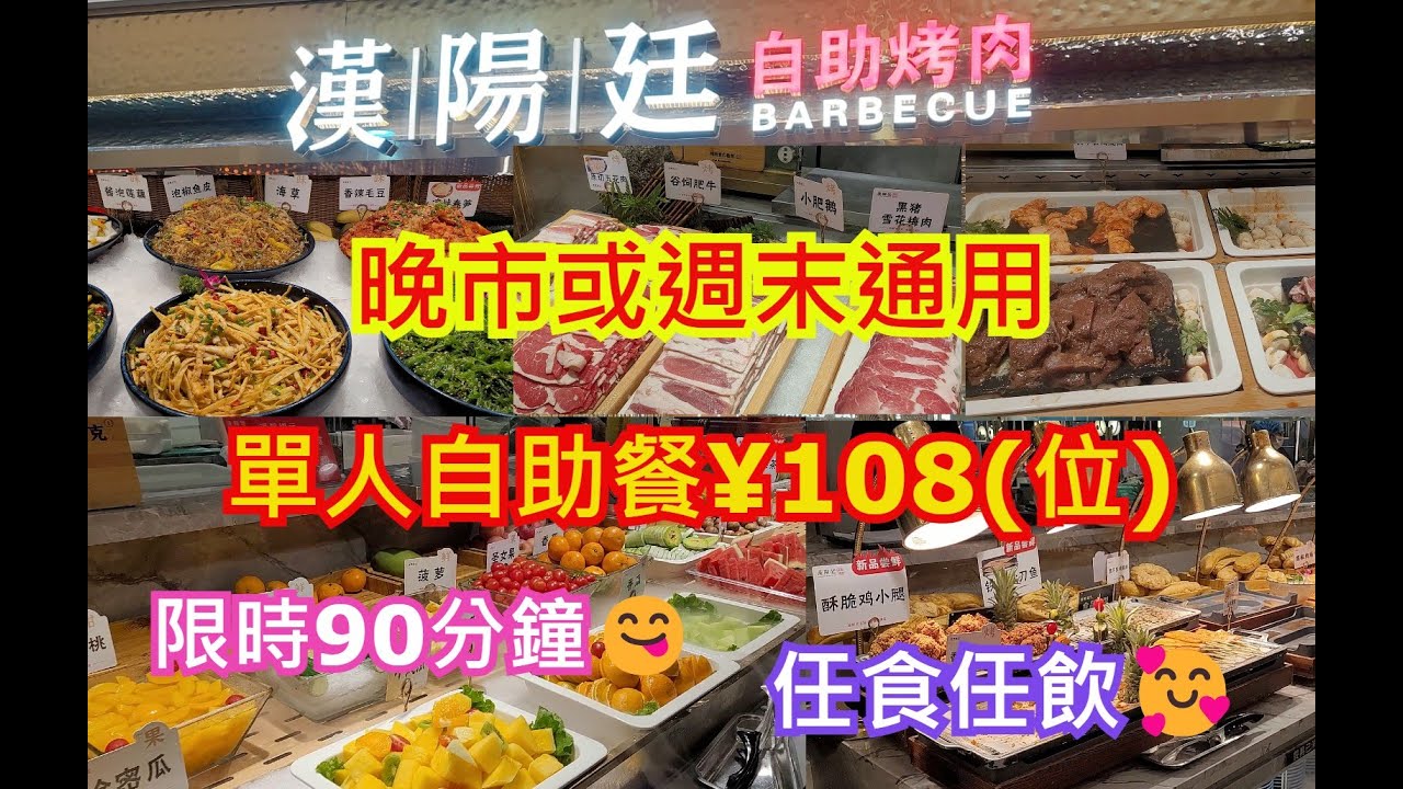 漢陽廷自助烤肉皇庭廣場店🤩深圳會展中心站C出口💃步行 420米🚶‍♂️晚市或週末通用單人自助餐¥108位😊限時90分鐘😋任食任飲🥰