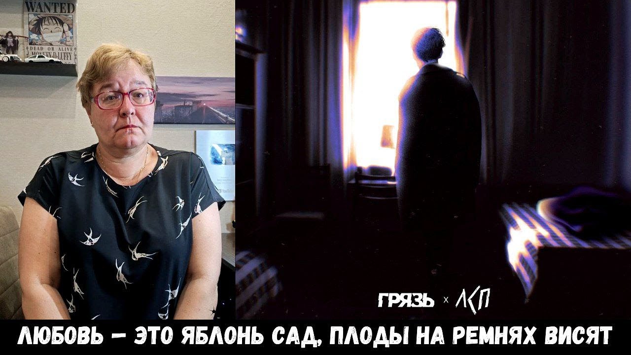 РЕАКЦИЯ МАМЫ НА [Грязь, ЛСП — Расскажи мне о любви]