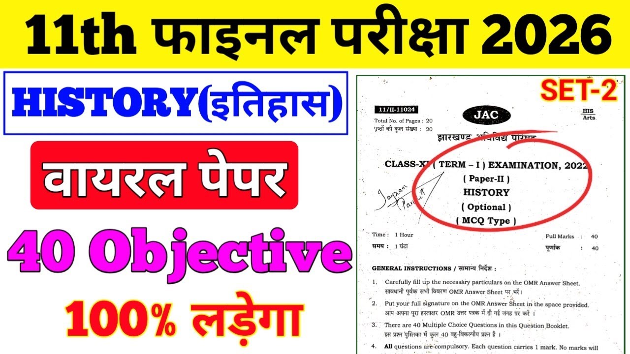 Class 11 History (इतिहास) Set-2 vvi objective questions 2026 || History original paper 2026