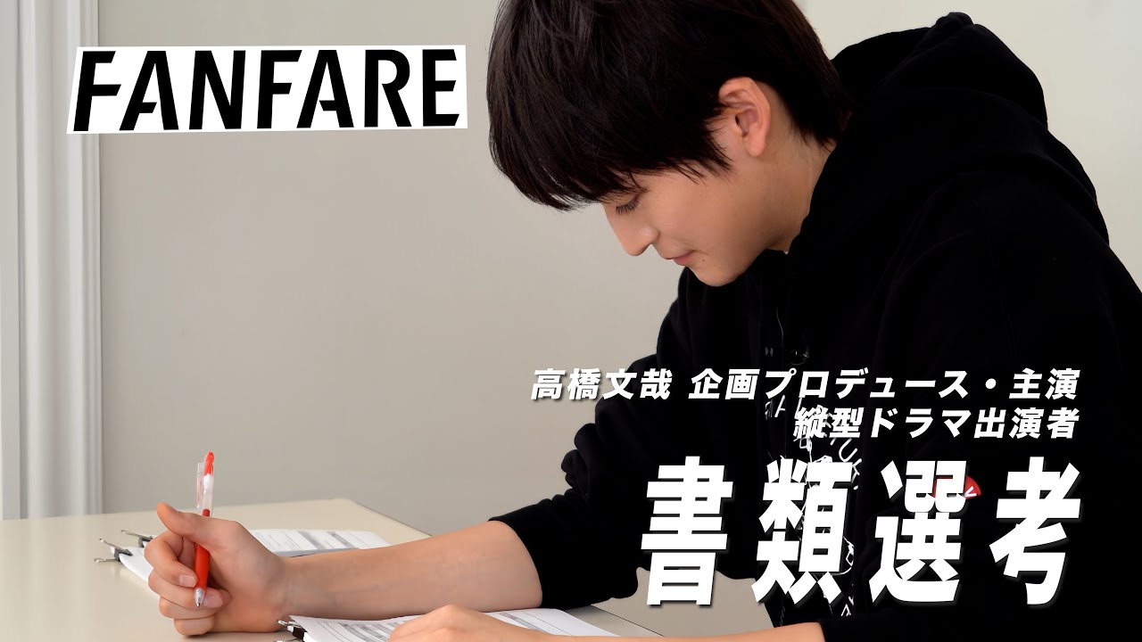 FANFARE 1ST PROJECT #1書類審査【高橋文哉企画プロデュース・主演】