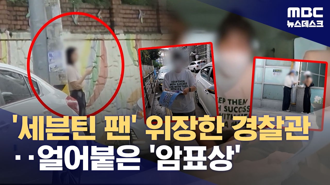 '세븐틴 팬' 위장한 경찰관‥얼어붙은 암표상 (2026.03.11/뉴스데스크/MBC)