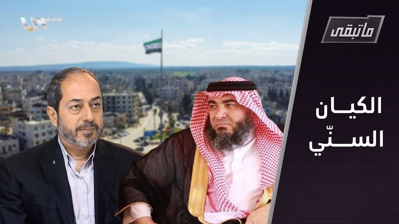 هل انتهت سوريا القديمة؟؟ طوائف وقوميات وأحلام بدول جديدة | ما تبقى
