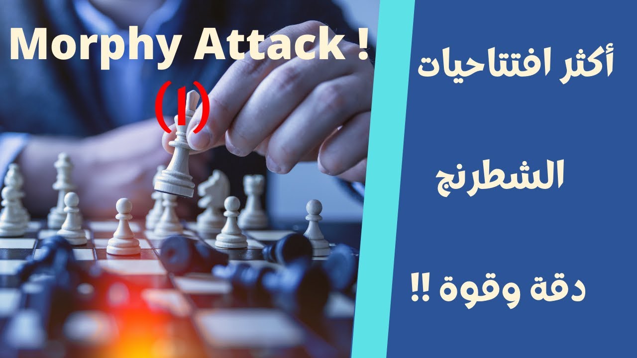 الهجوم الأقوى في الشطرنج هجوم مورفي من افتتاحيات الشطرنج التكتيكية القوية من تجربته ومشاهدة تفريعاته