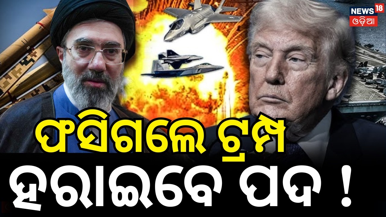 ଭୟଙ୍କର ମୋଡ଼ ନେଲା ଯୁଦ୍ଧ | Israel Strike Kills Iranian Leaders | Iran Retaliates with Missiles