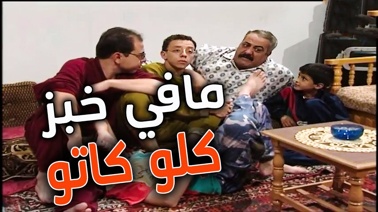 إذا مالقيتو خبز تاكلوه كلو كاتو ولاد النايحة بأردفو مصيبة بتجي التانية فلسو مامعهن ولا نكلة