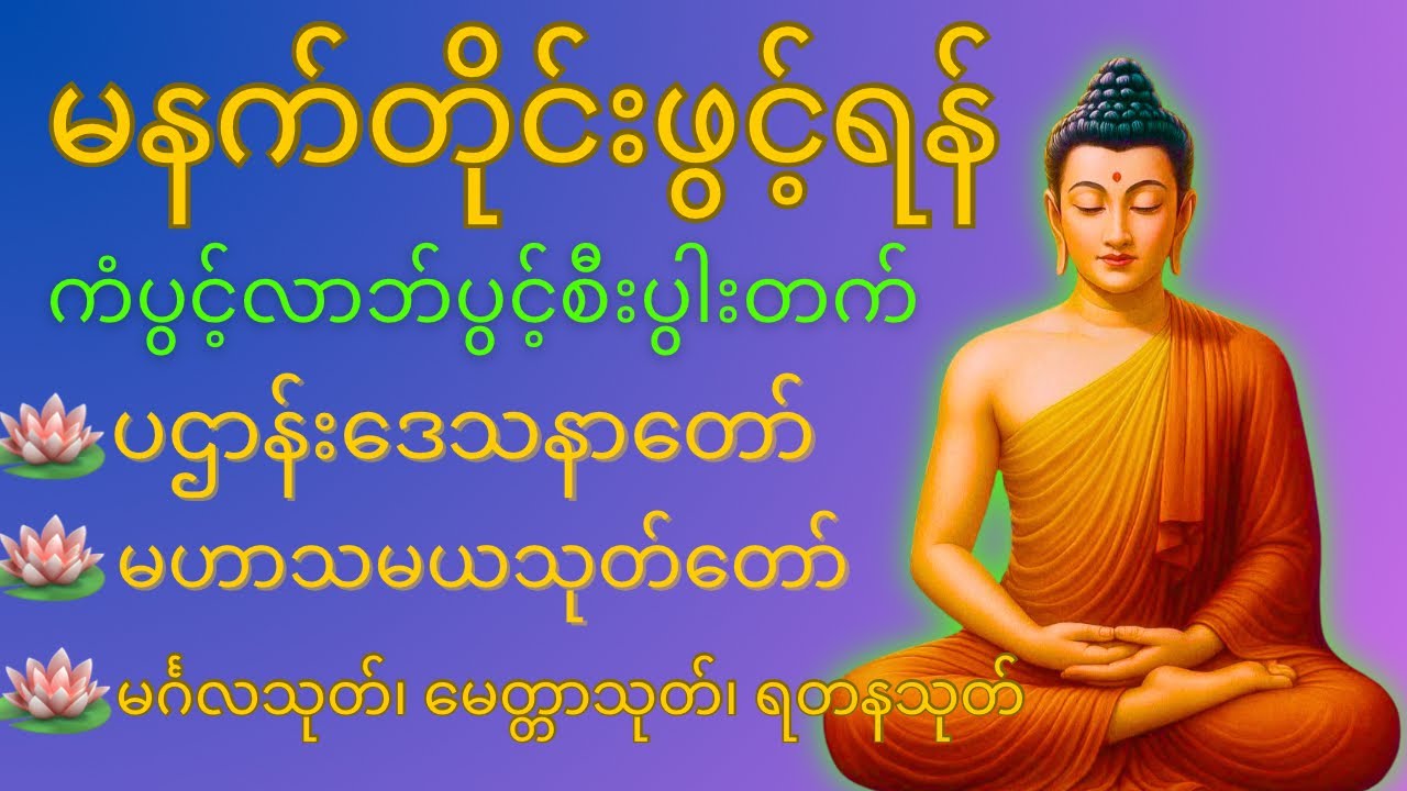 ပဋ္ဌာန်းဒေသနာတော် မဟာသမယသုတ် မင်္ဂလသုတ် မေတ္တာသုတ် နံနက်တိုင်းဖွင့်ရန်🙏#ပဋ္ဌာန်း#တရားတော်များ#buddha