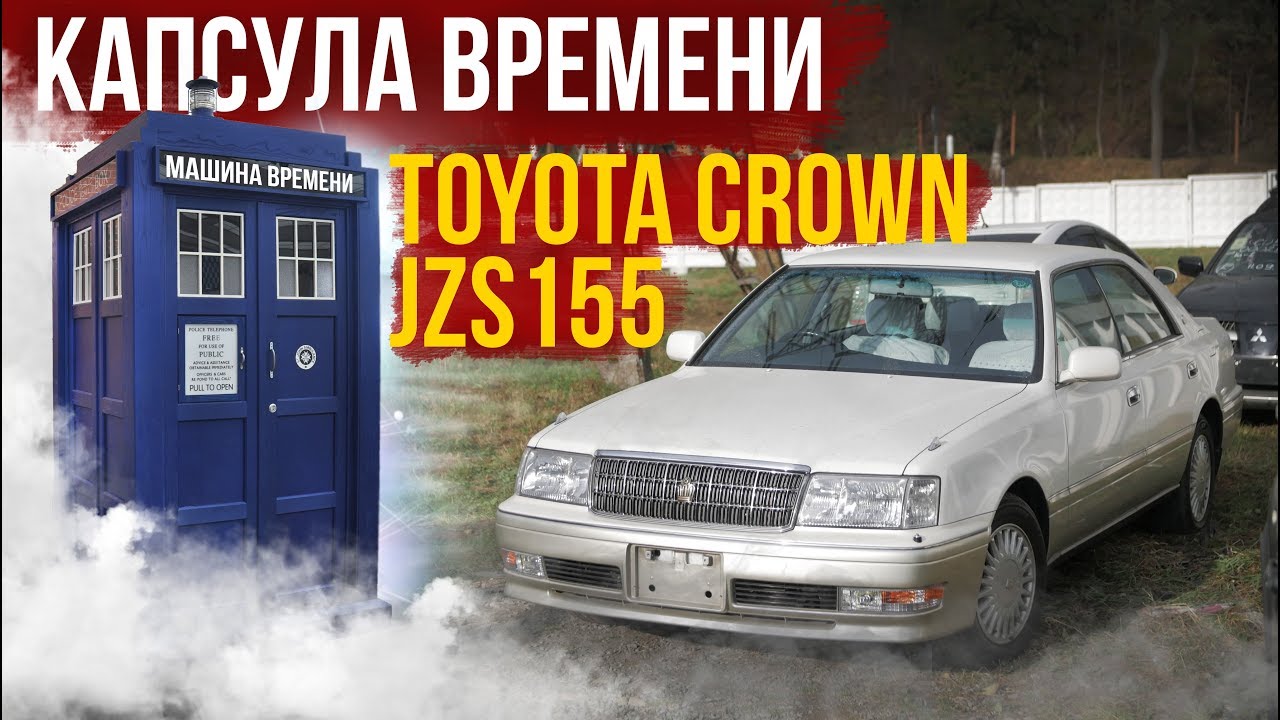ПОЧТИ НОВЫЙ Crown 👑 в кузове JZS 155 ⏳КАПСУЛА ВРЕМЕНИ ИЗ ЯПОНИИ⏳Что с ним делать??