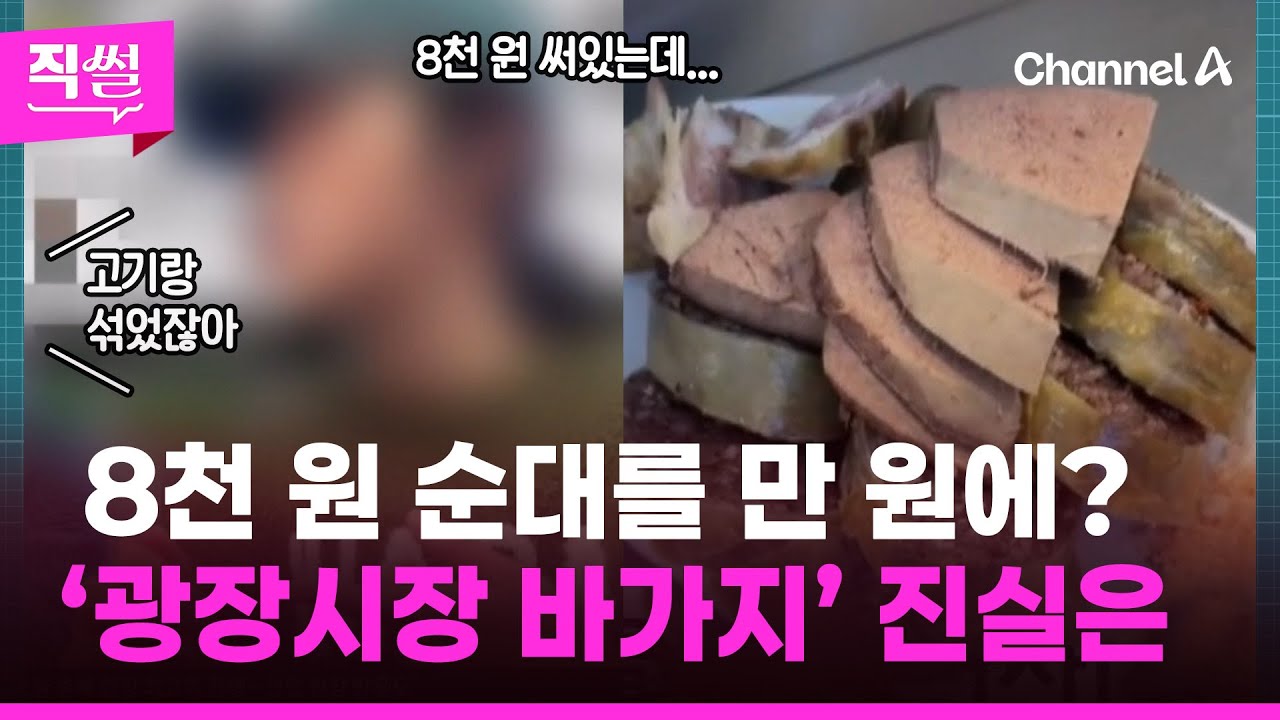 8천 원 순대를 만 원에?💢😤…‘광장시장 바가지’ 진실은 👀 [직썰]