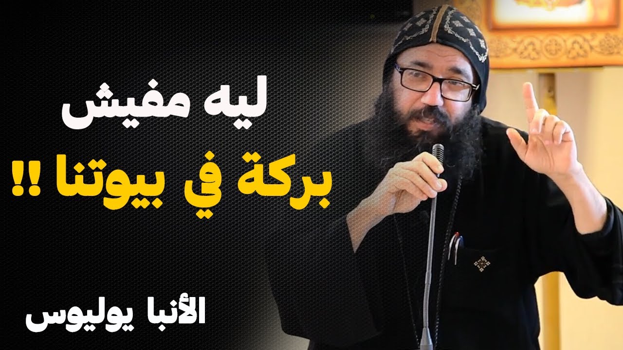 حاجتين اوعي تعملهم !! - حذرنا الانجيل منهم !! - عظة الانبا يوليوس