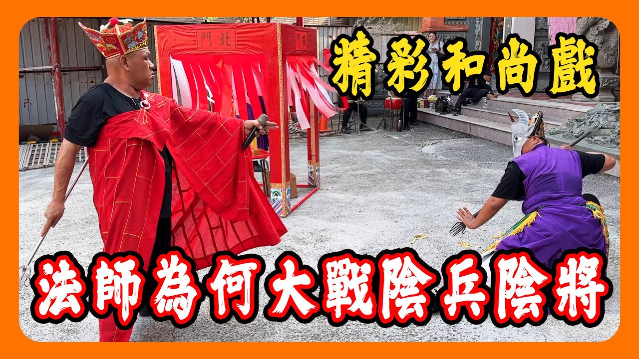 【迎熱鬧趣】北臺中城隍廟慶讚中元超度拔薦普度法會｜精彩和尚戲目連尊者打枉死城｜難得一見的弄鐃特技表演 #普度 #中元