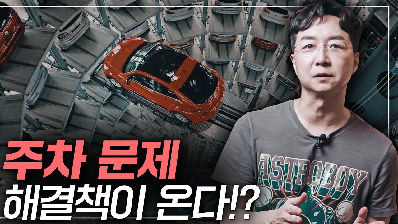 주차지옥에서 해방될 수 있을까?