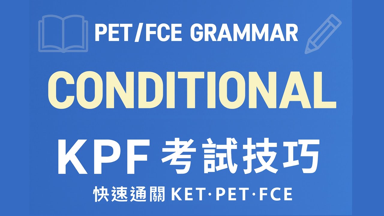 Conditional 條件句用法解析 | PET / FCE Grammar 考試技巧
