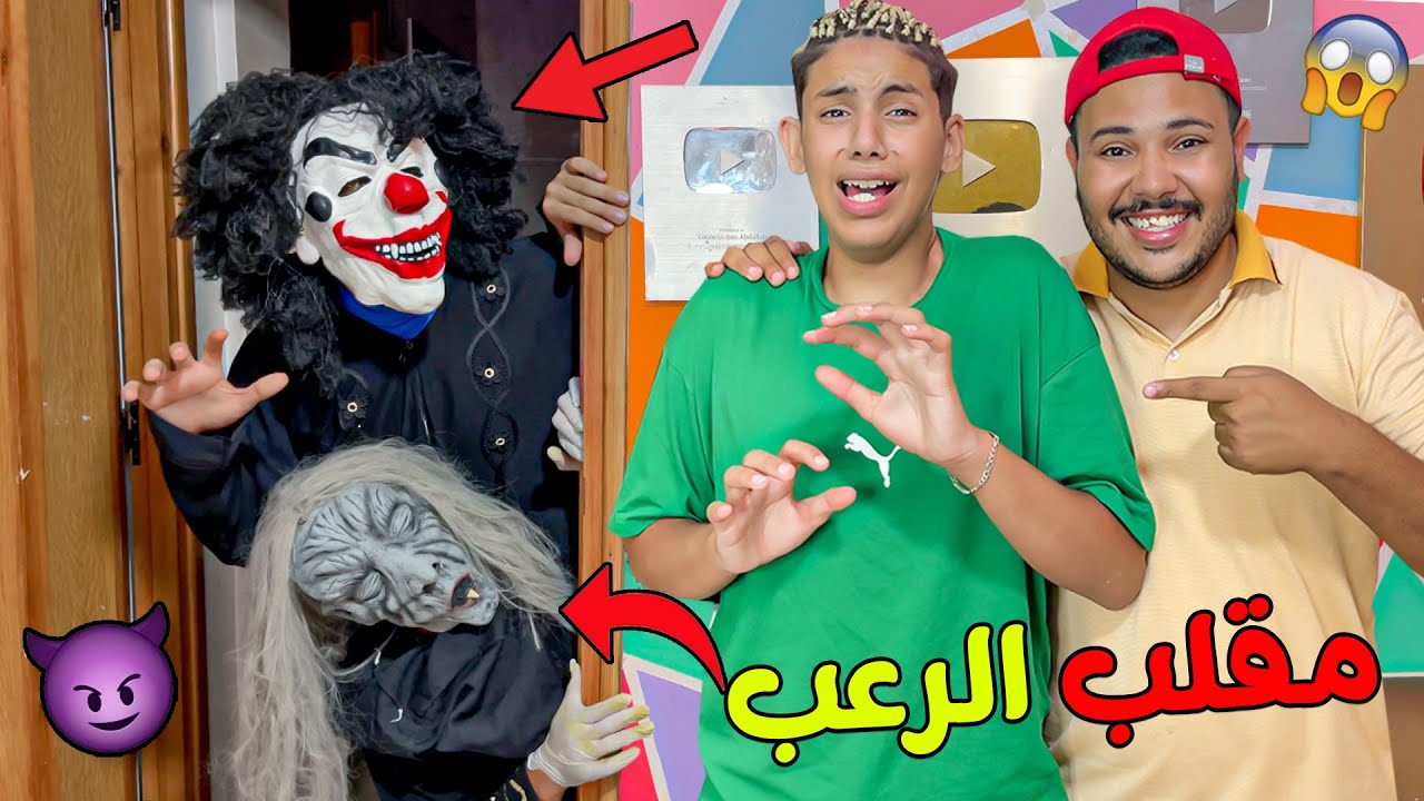 اخيراا .. درنا مقلب المهرج المرعب فزكرياء 👻 سخف بالخلعة 😩