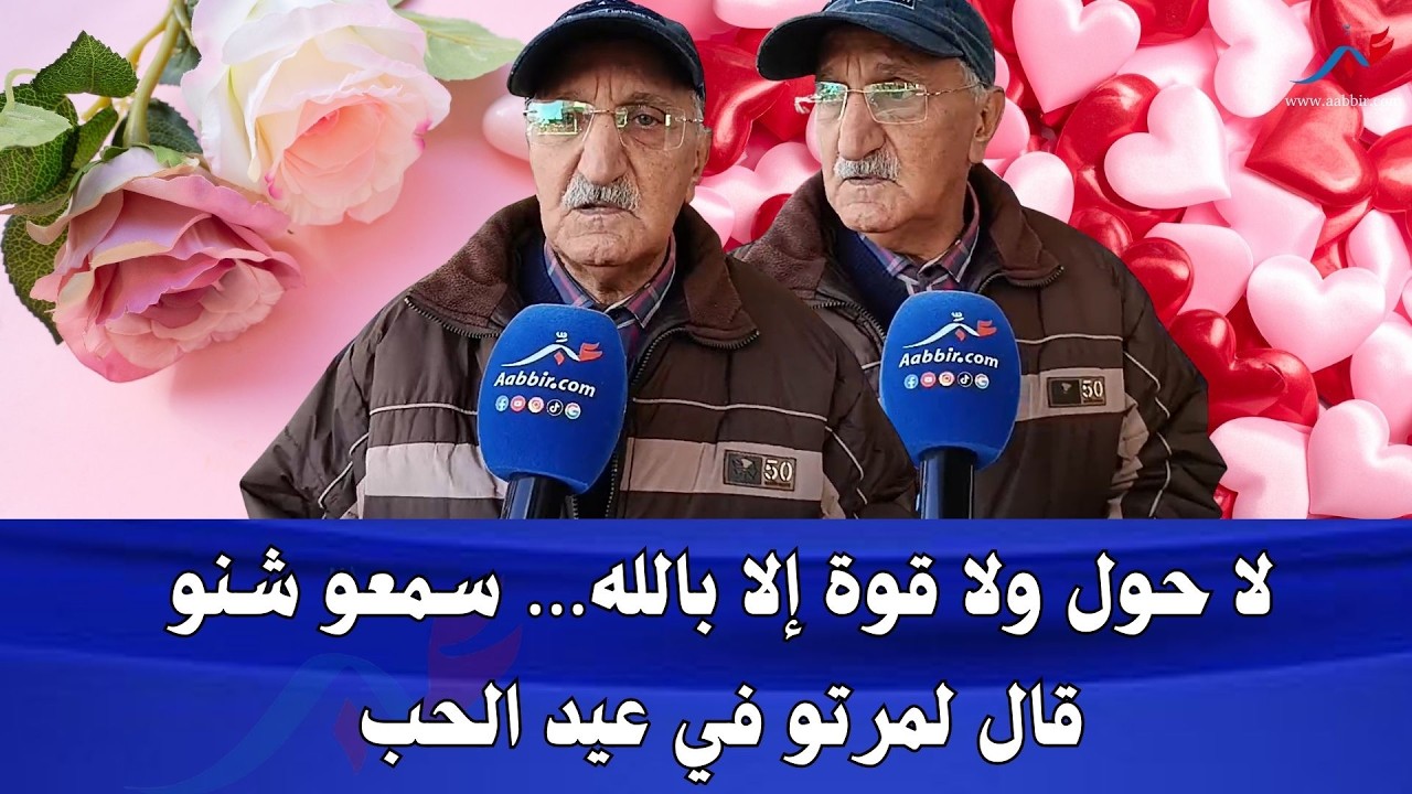 سمعو شنو قال لمرتو في عيد الحب بعدما نصبات عليه بـ190 مليون