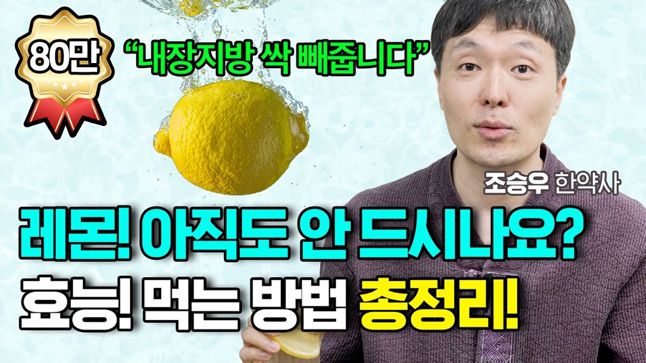 레몬의 엄청난 효능과 독소 배출 200% 레몬수 먹는 방법! 조승우 한약사 레몬 한방에 몰아보기 (조승우한약사)