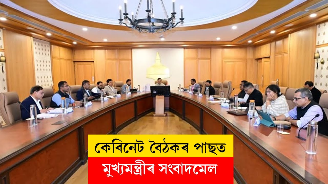 Himanta Biswa Sarma I ৰাজ্যিক কেবিনেটৰ বৈঠকৰ অন্তত মুখ্যমন্ত্ৰীৰ সংবাদমেল LIVE