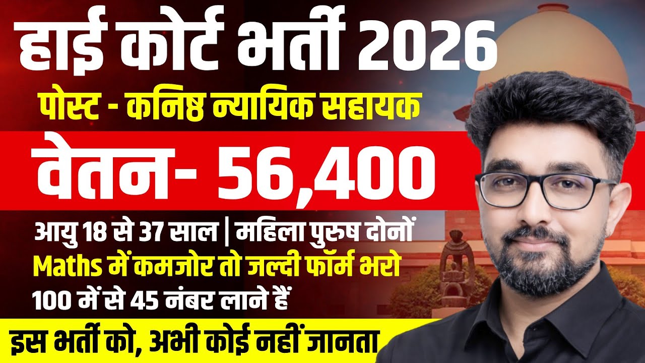 High Court Recruitment 2026 | Junior Judicial Assistant | हाई कोर्ट भर्ती 2026,  Latest govt Vacancy