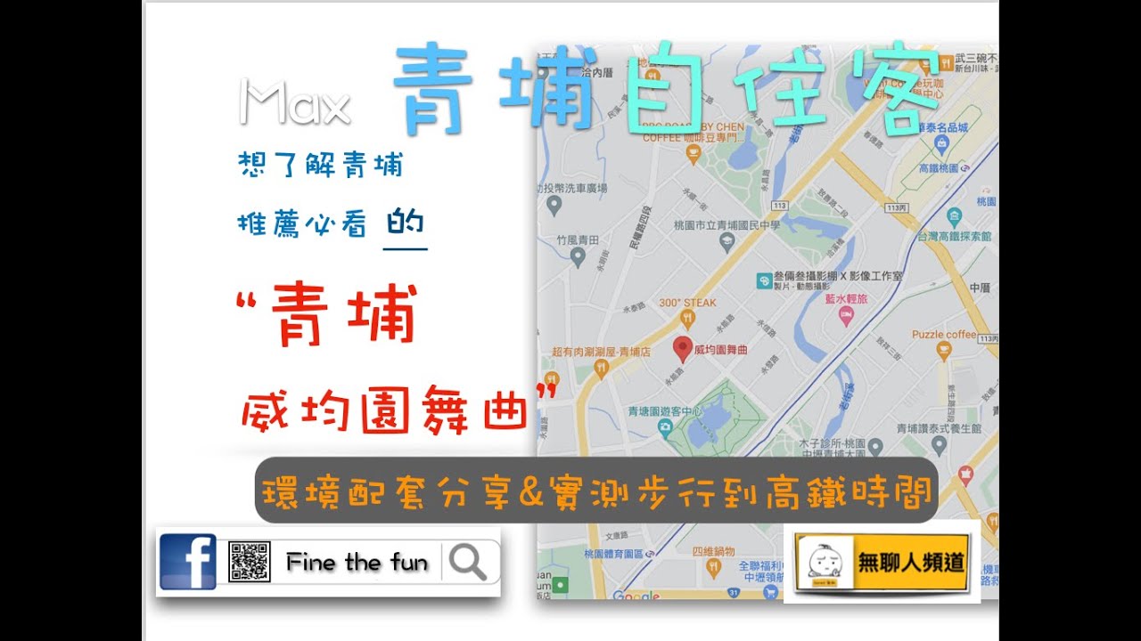 威均園舞曲 環境介紹及步行到桃園高鐵時間實測 桃園青埔 桃園高鐵 高鐵建設  高鐵A18站 蛋黃區 威鈞建設 威均 威均建設 威鈞