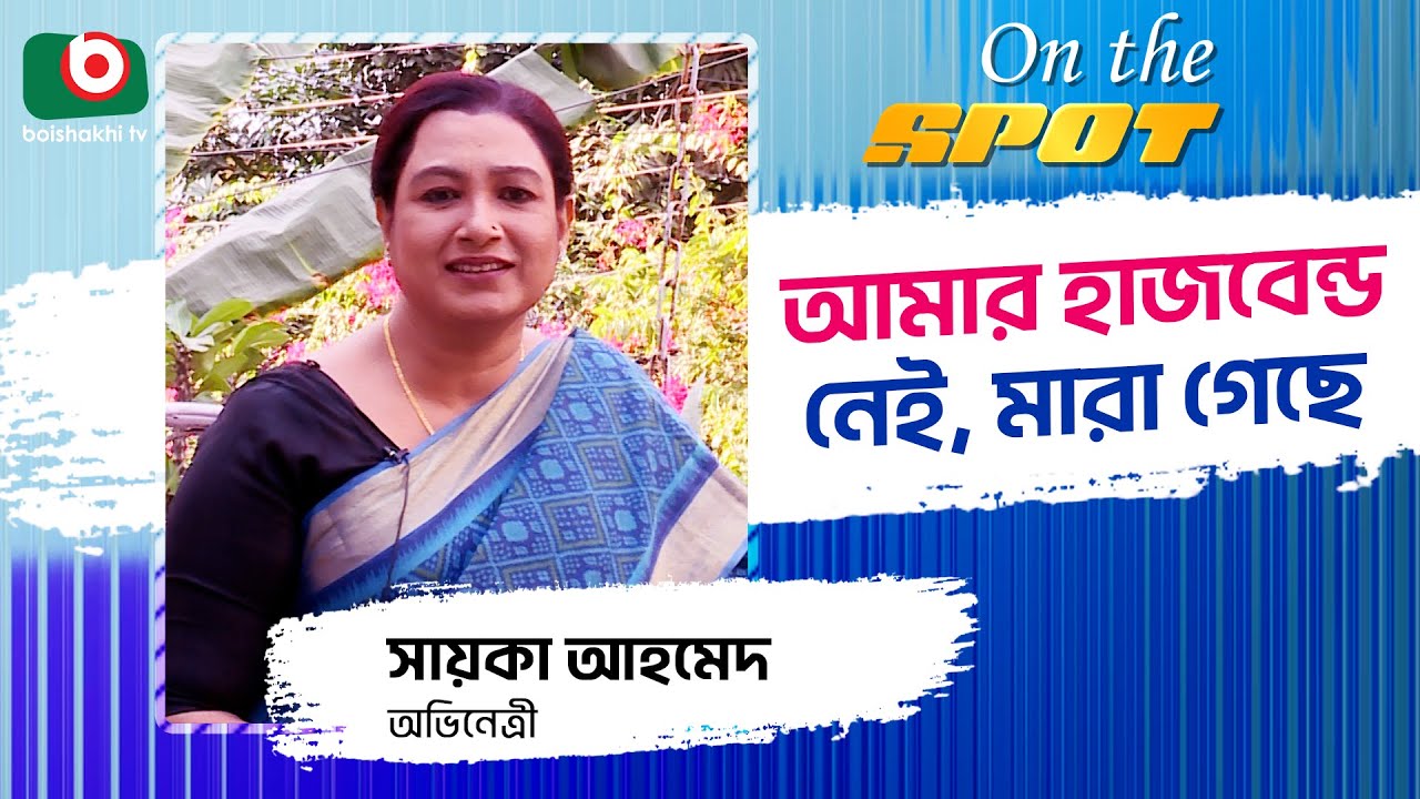 আমার হাজবেন্ড নেই, মারা গেছে - সায়কা আহমেদ  | Saika Ahmed | অন দ্যা স্পট | ON THE SPOT