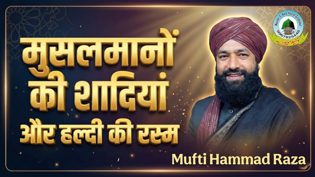 मुसलमानों की शादियां और हल्दी की रस्म | क्या हल्दी जायज़ है? | बयान By Mufti Hammad Raza Andauli