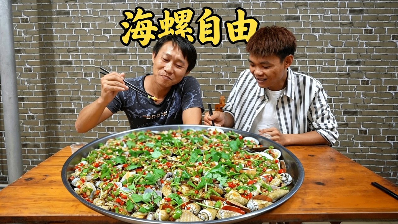 阿壮搞来十几斤野生小海螺，拿来凉拌蘸辣汁，电瓶哥忍不住了