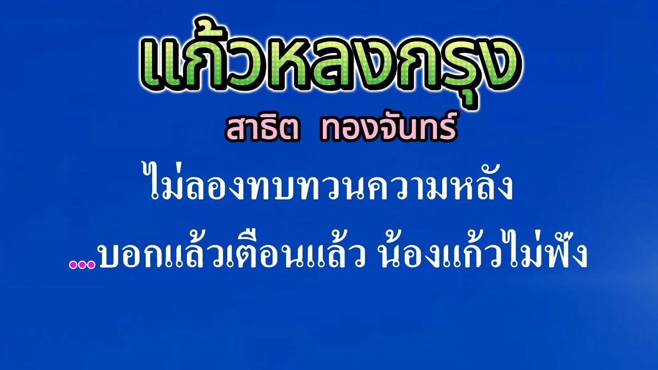 ♬แก้วหลงกรุง  สาธิต ทองจันทร์ #คาราโอเกะ #karaoke